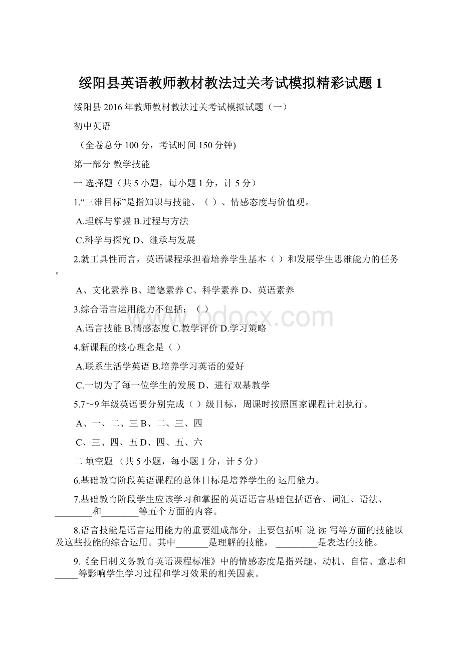 绥阳县英语教师教材教法过关考试模拟精彩试题1Word格式.docx_第1页