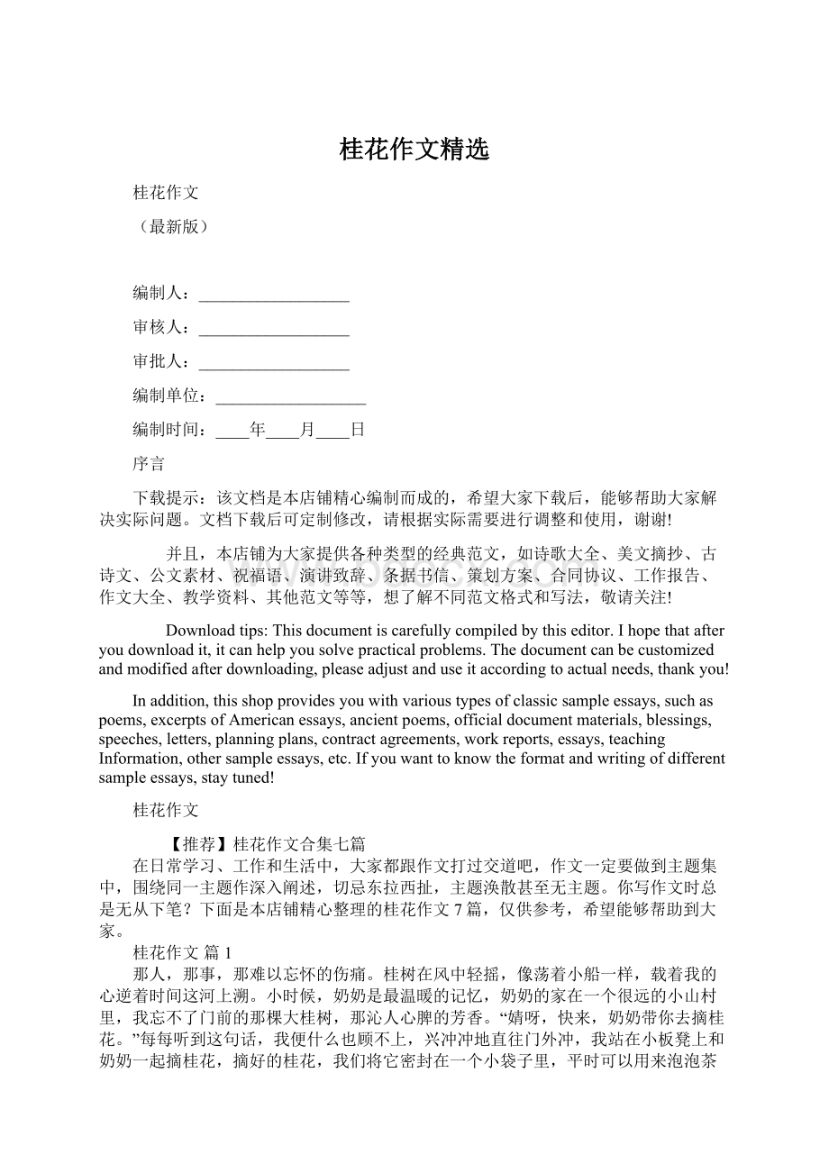 桂花作文精选Word文档格式.docx_第1页