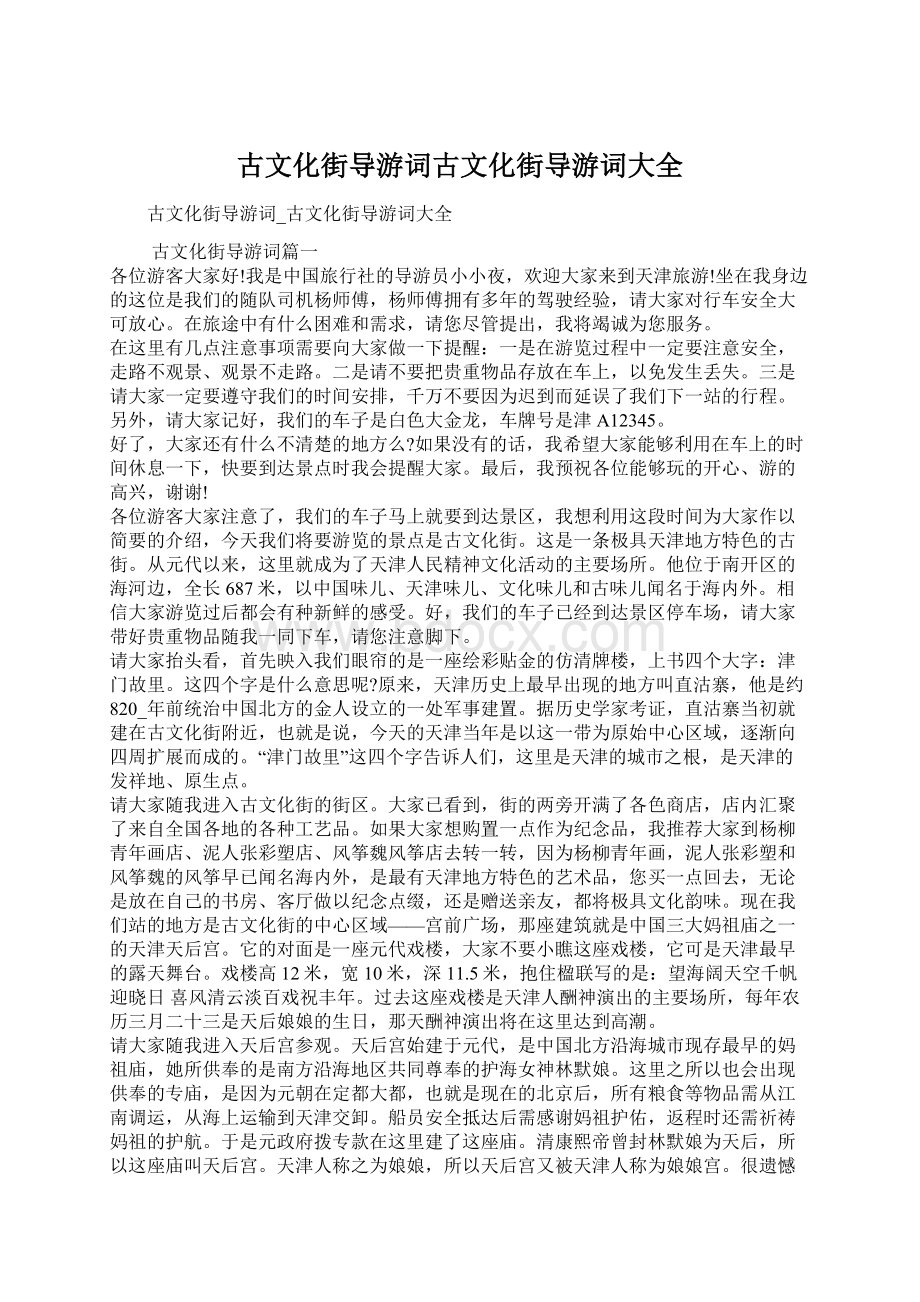 古文化街导游词古文化街导游词大全Word文件下载.docx