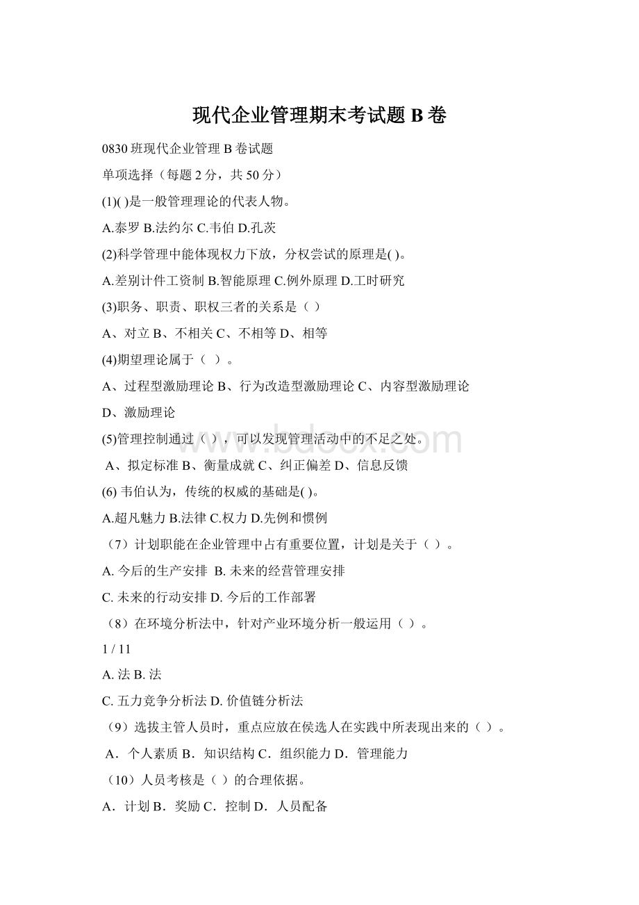 现代企业管理期末考试题B卷.docx_第1页