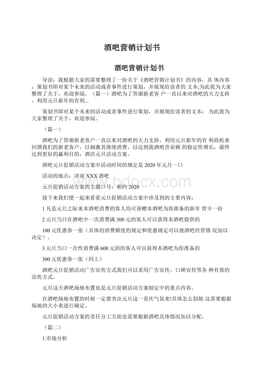 酒吧营销计划书Word文档格式.docx_第1页