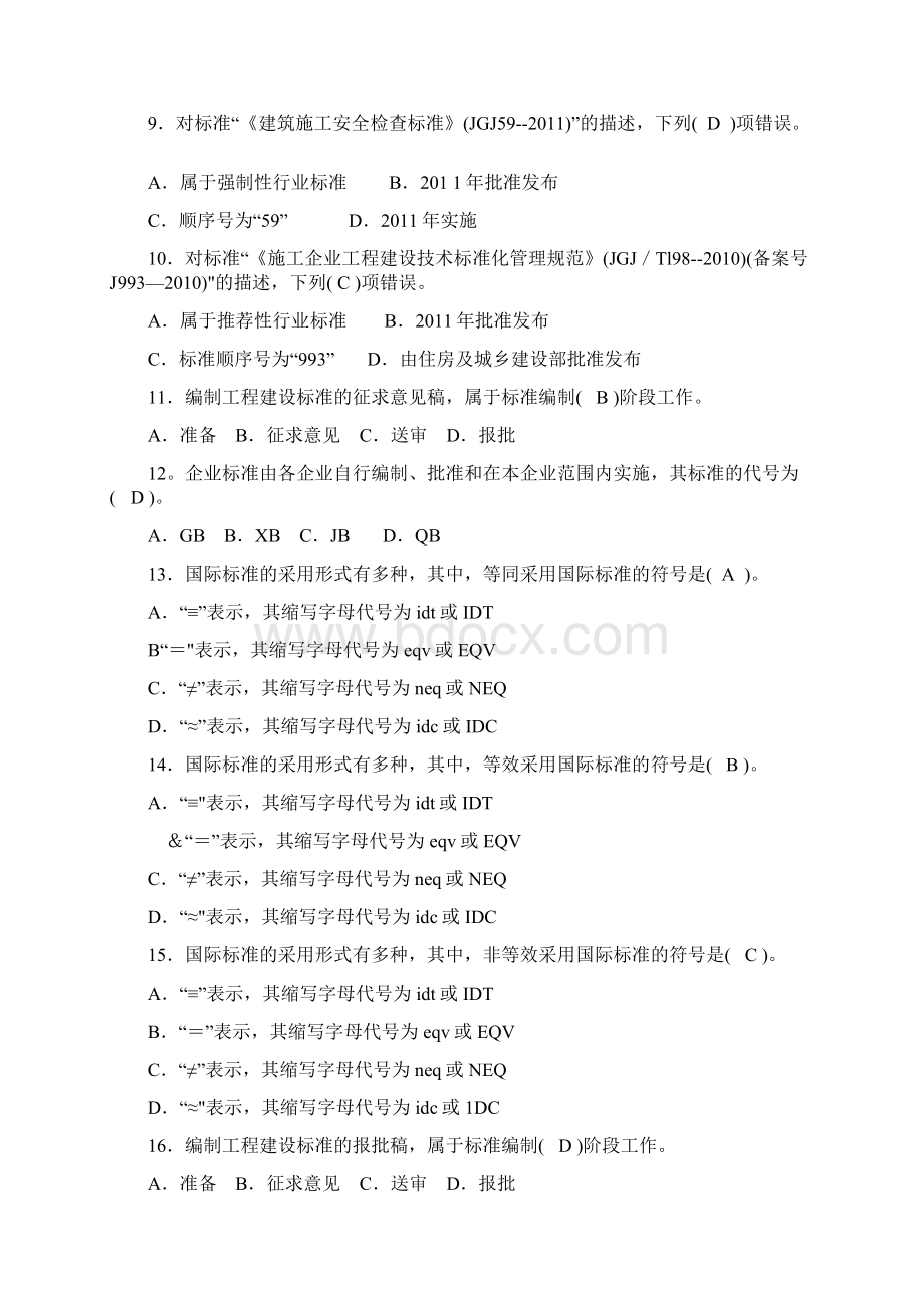 标准员备考练习题岗位知识及专业实务篇.docx_第2页