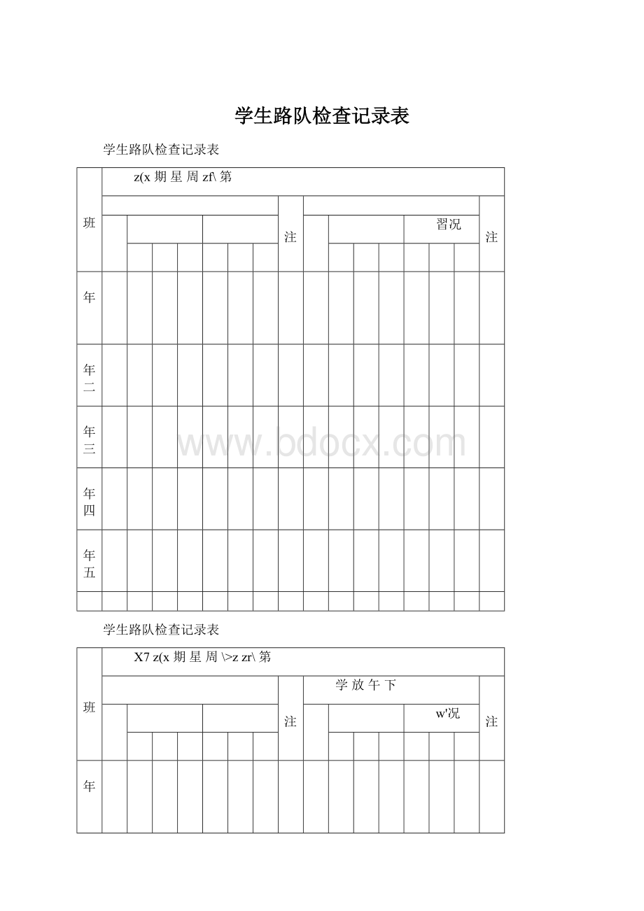 学生路队检查记录表Word文档下载推荐.docx