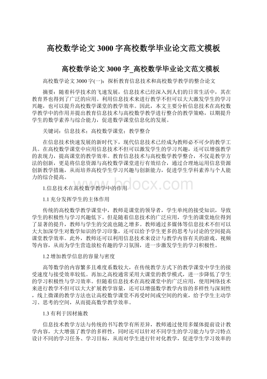 高校数学论文3000字高校数学毕业论文范文模板Word格式.docx