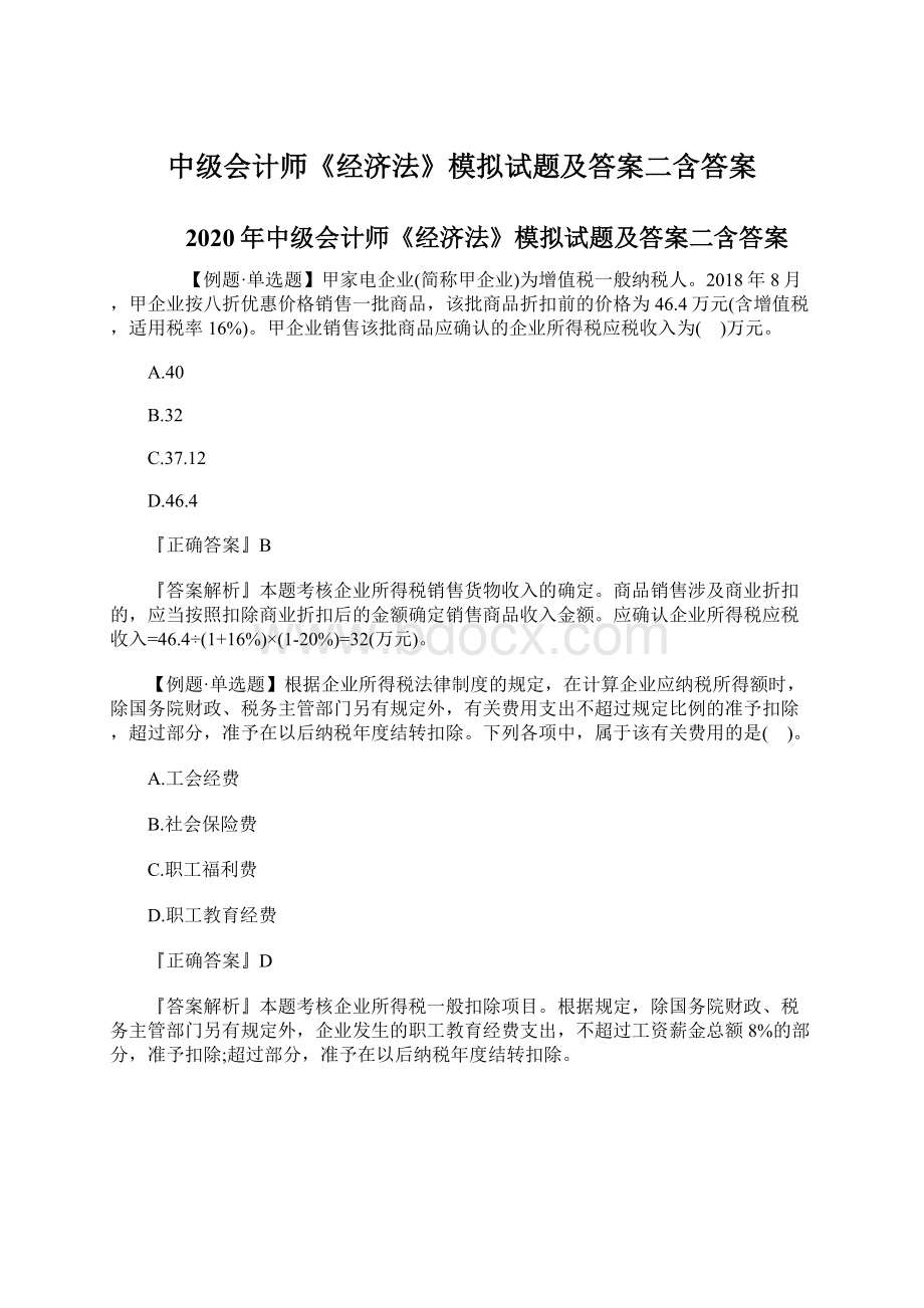 中级会计师《经济法》模拟试题及答案二含答案.docx_第1页