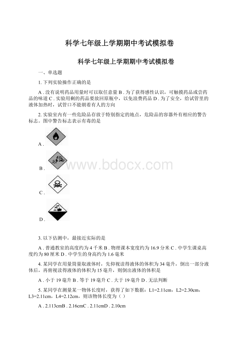 科学七年级上学期期中考试模拟卷.docx