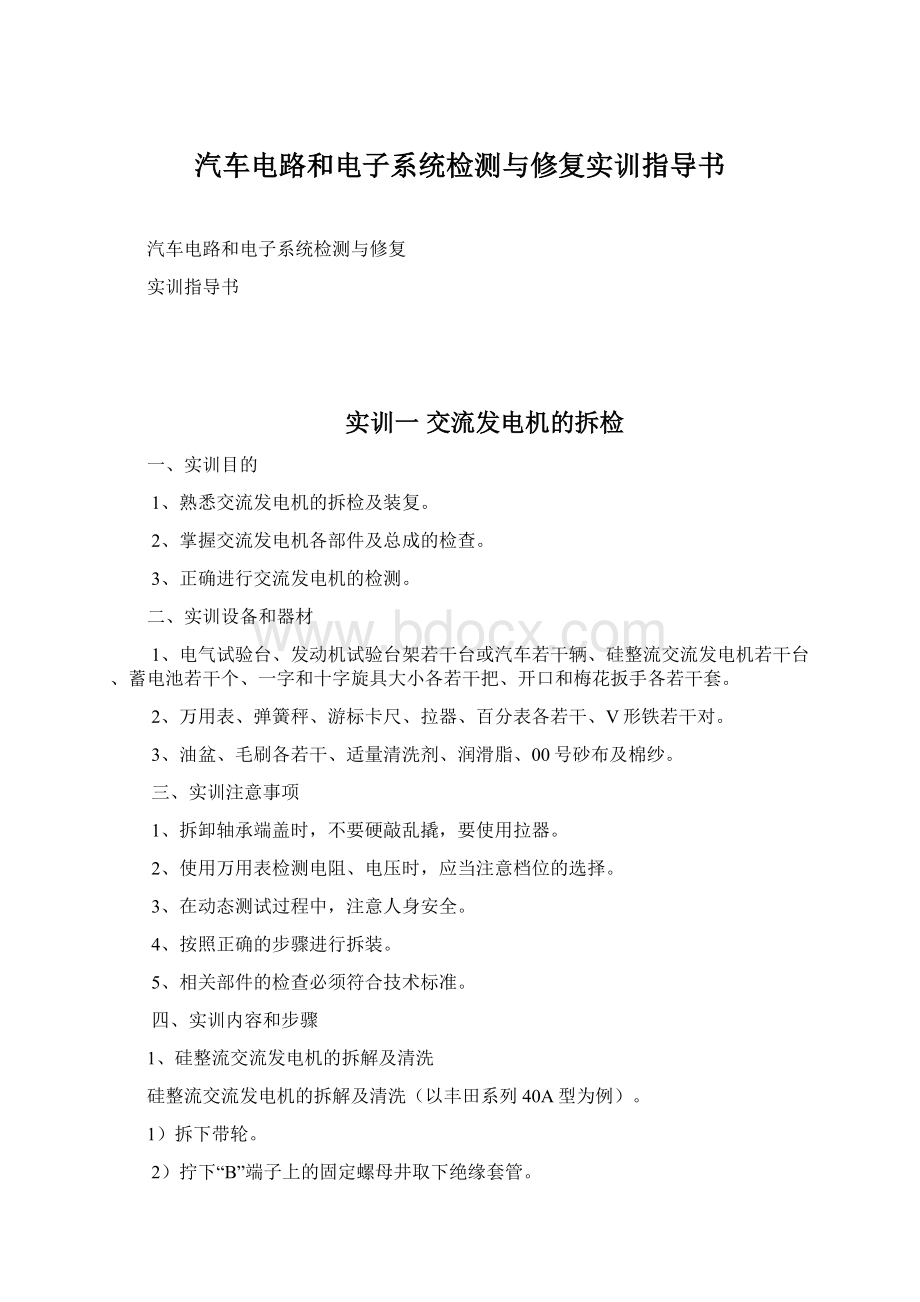 汽车电路和电子系统检测与修复实训指导书Word格式.docx_第1页