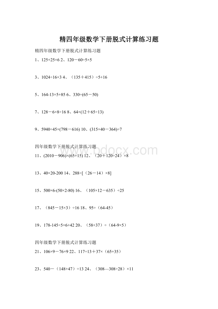 精四年级数学下册脱式计算练习题.docx