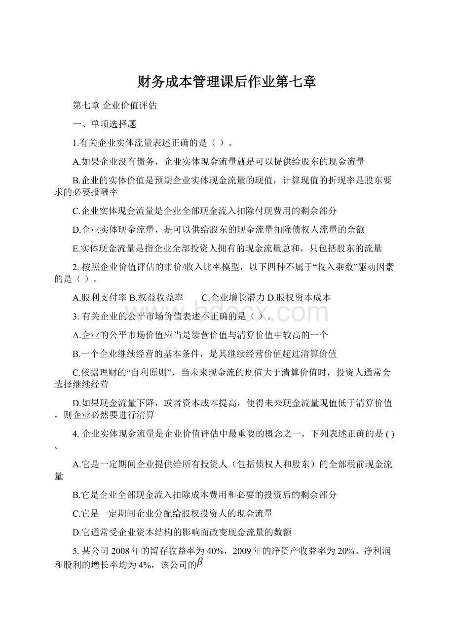 财务成本管理课后作业第七章.docx