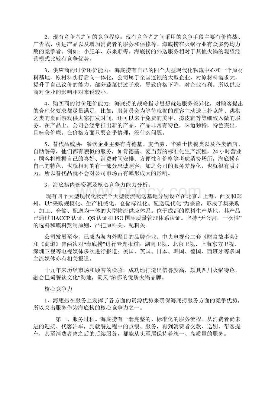 海底捞内外部环境与分析培训资料.docx_第3页