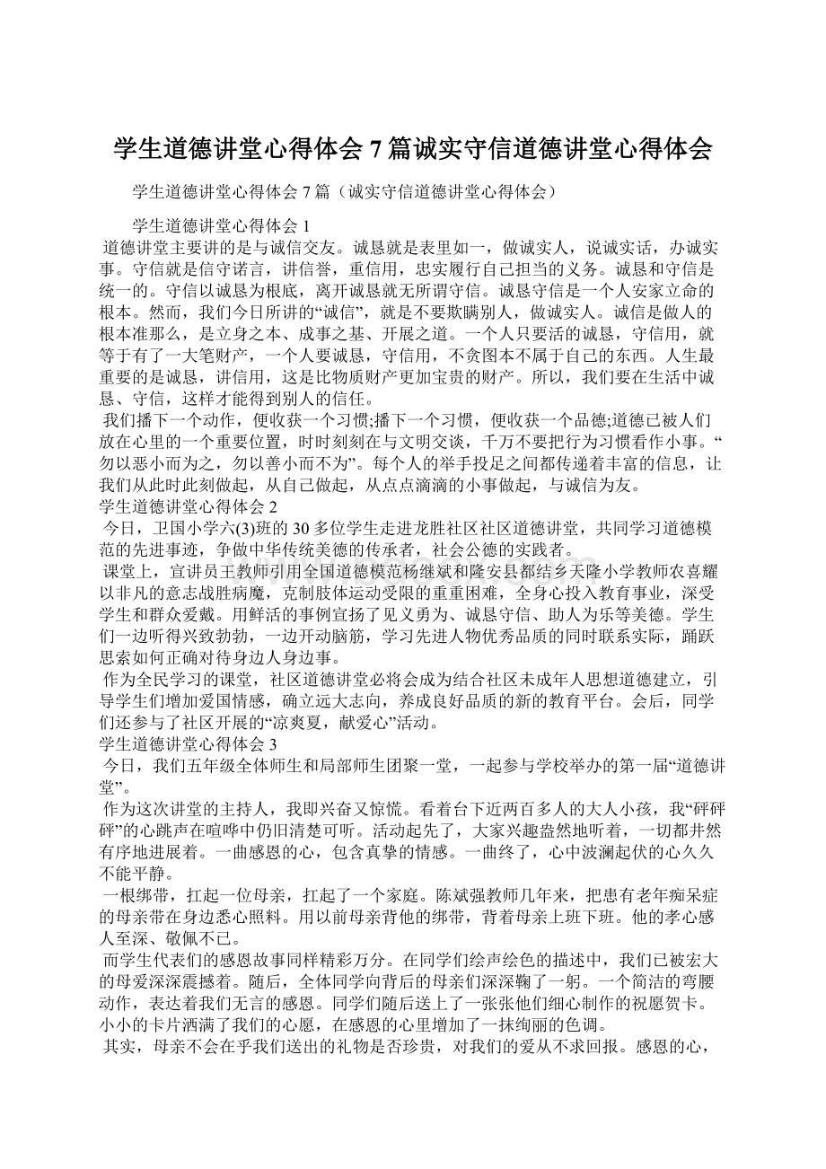 学生道德讲堂心得体会7篇诚实守信道德讲堂心得体会.docx_第1页