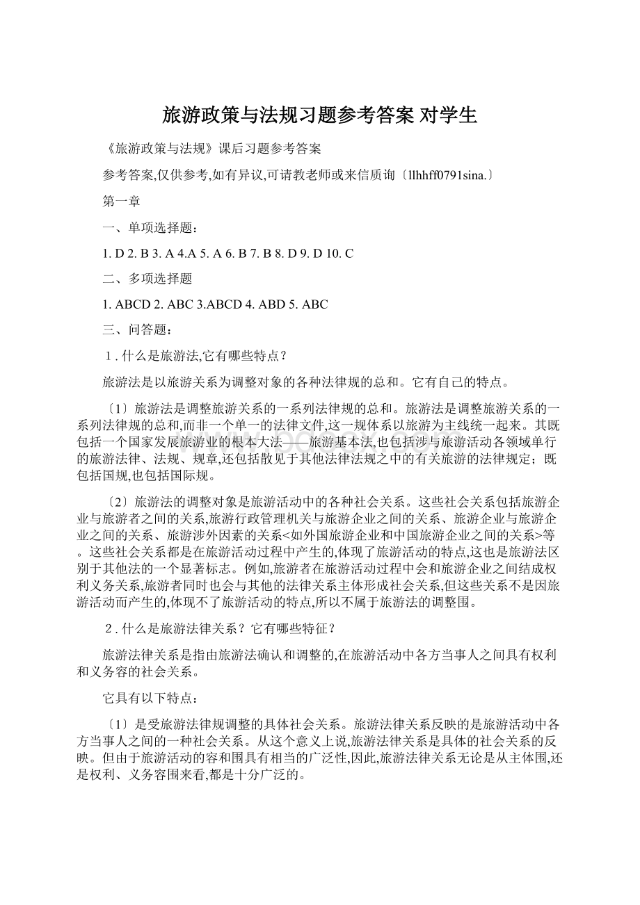 旅游政策与法规习题参考答案 对学生.docx