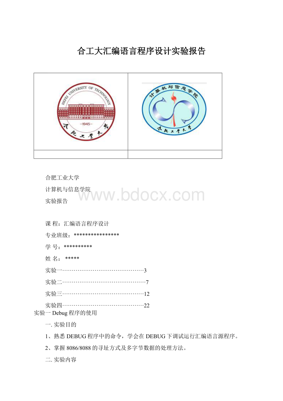 合工大汇编语言程序设计实验报告.docx_第1页