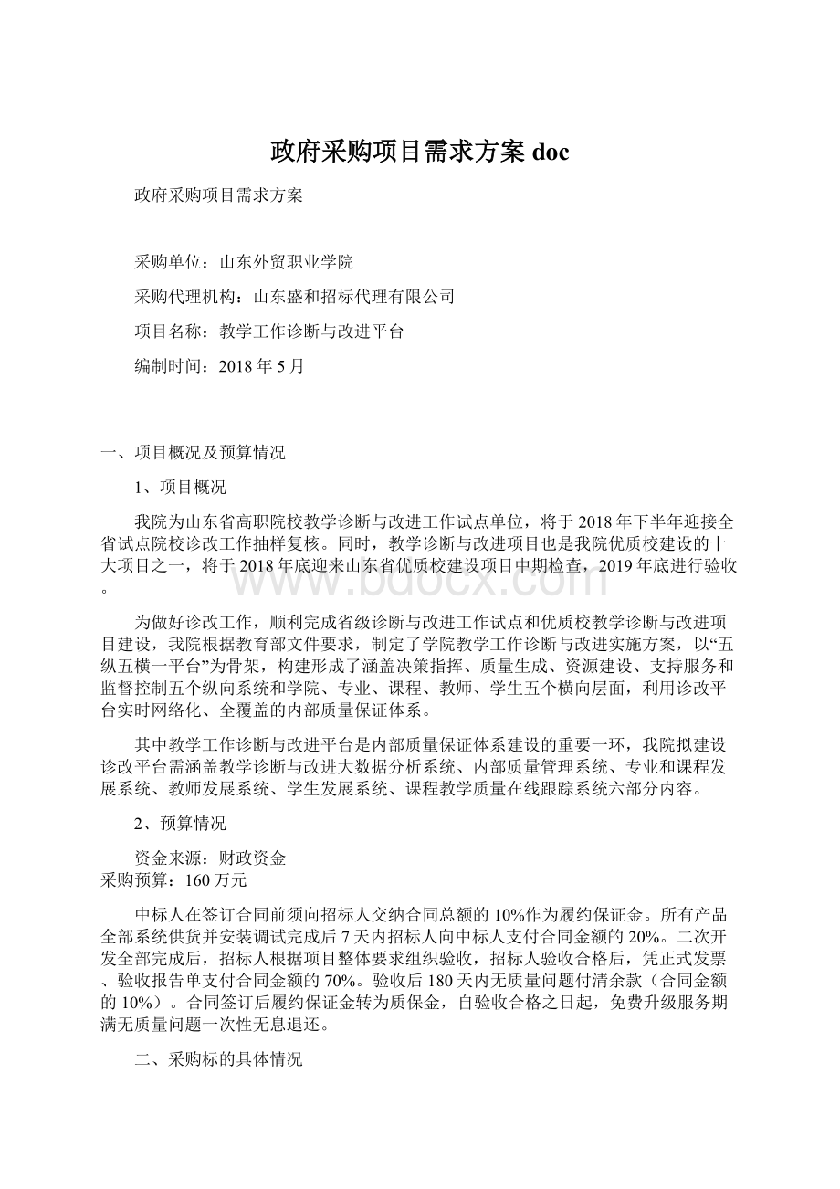 政府采购项目需求方案 doc.docx_第1页