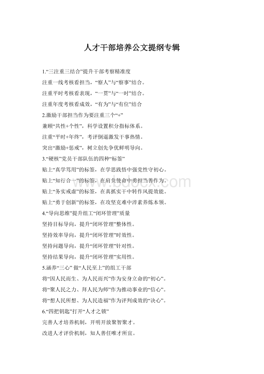 人才干部培养公文提纲专辑Word下载.docx_第1页