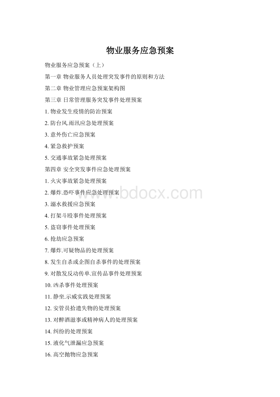 物业服务应急预案Word下载.docx