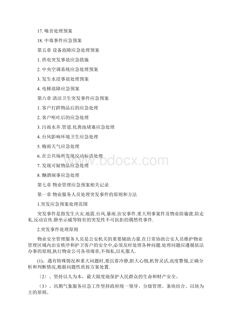 物业服务应急预案Word下载.docx_第2页