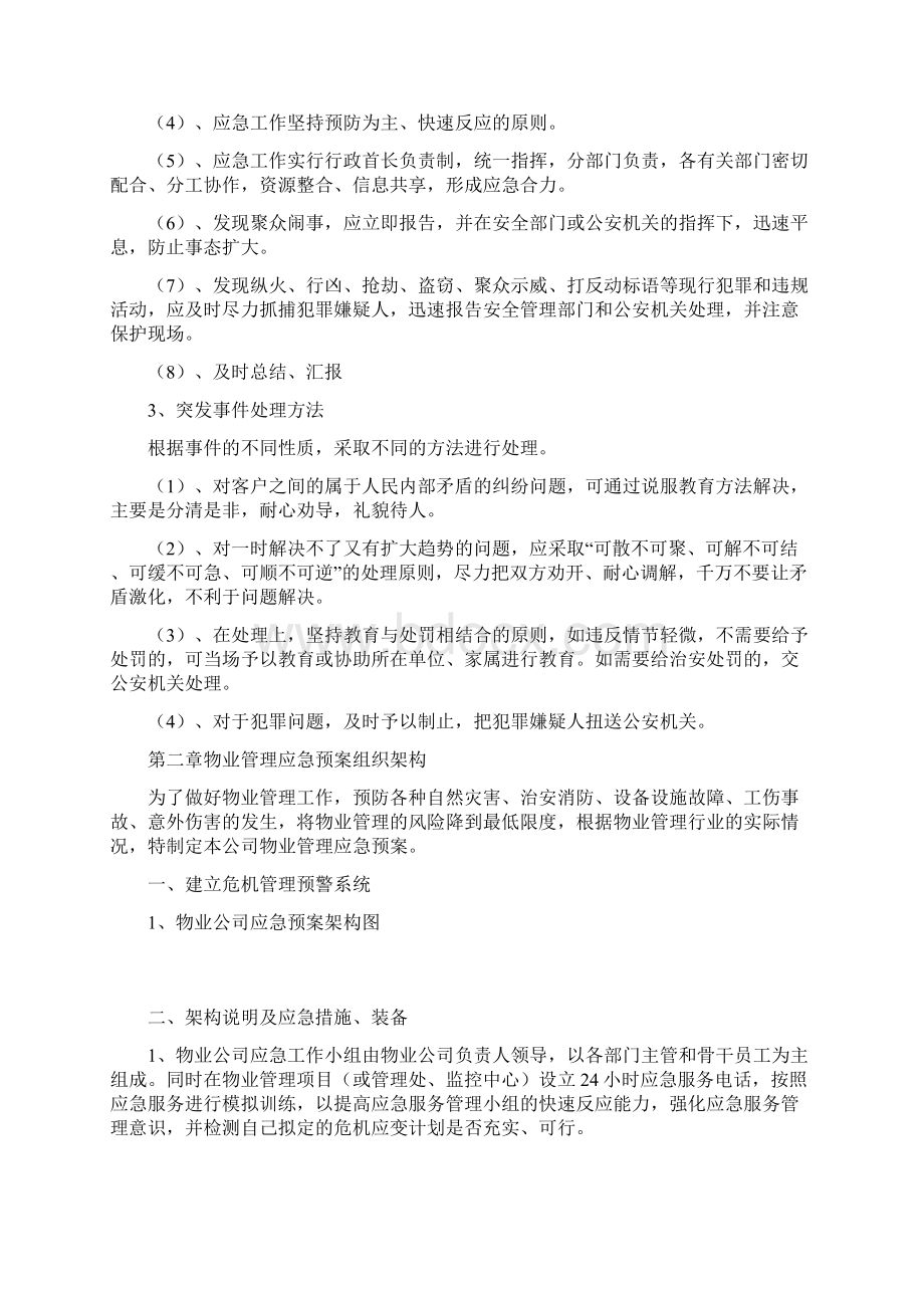 物业服务应急预案Word下载.docx_第3页