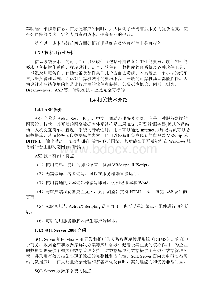 汽车售后服务管理系统的设计与实现 毕业设计说明书.docx_第3页