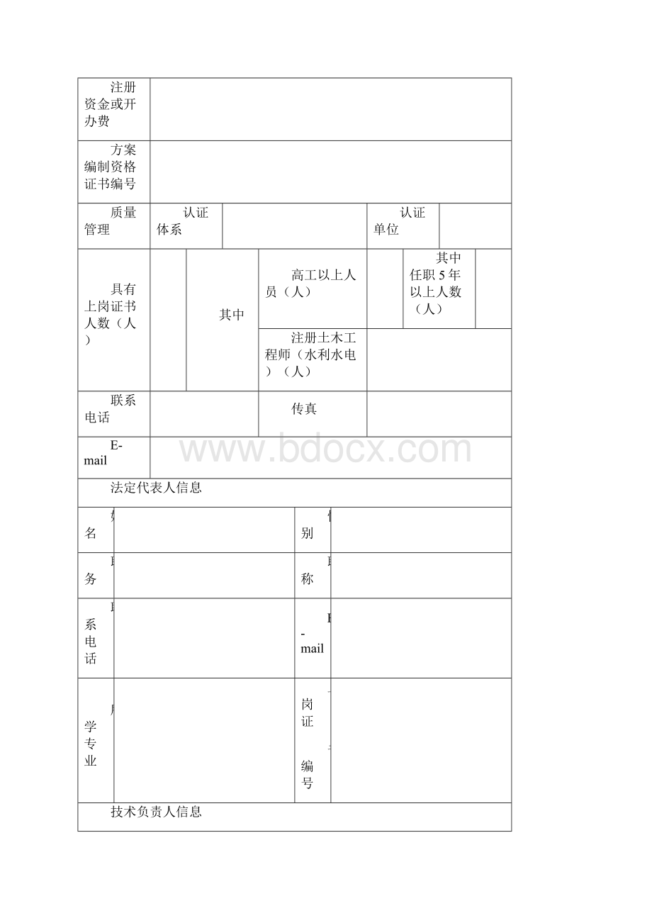 水土保持方案编制资格证书持证单位考核换证登记表Word文件下载.docx_第2页