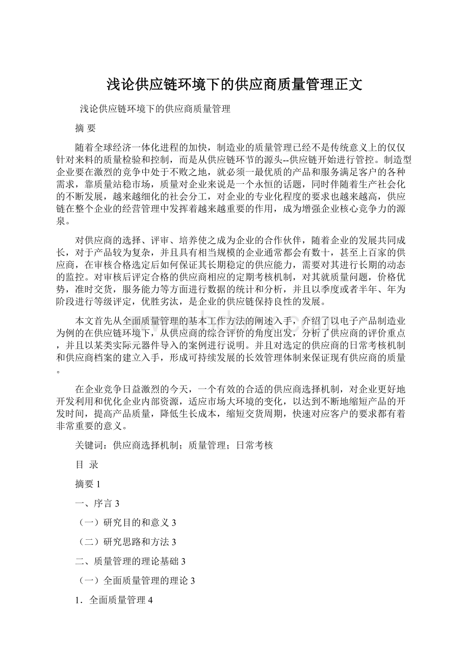 浅论供应链环境下的供应商质量管理正文.docx