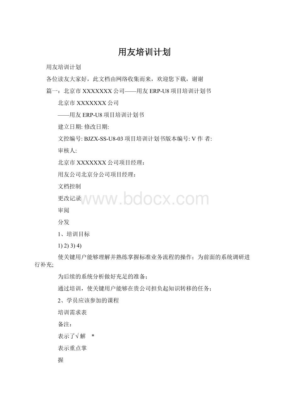 用友培训计划Word格式.docx_第1页