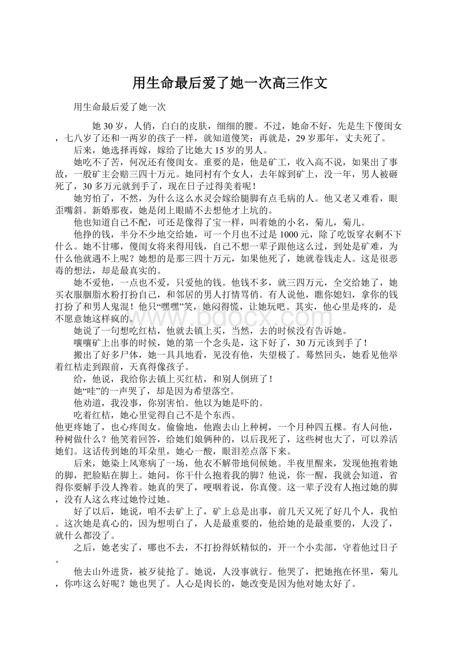 用生命最后爱了她一次高三作文Word文档下载推荐.docx_第1页