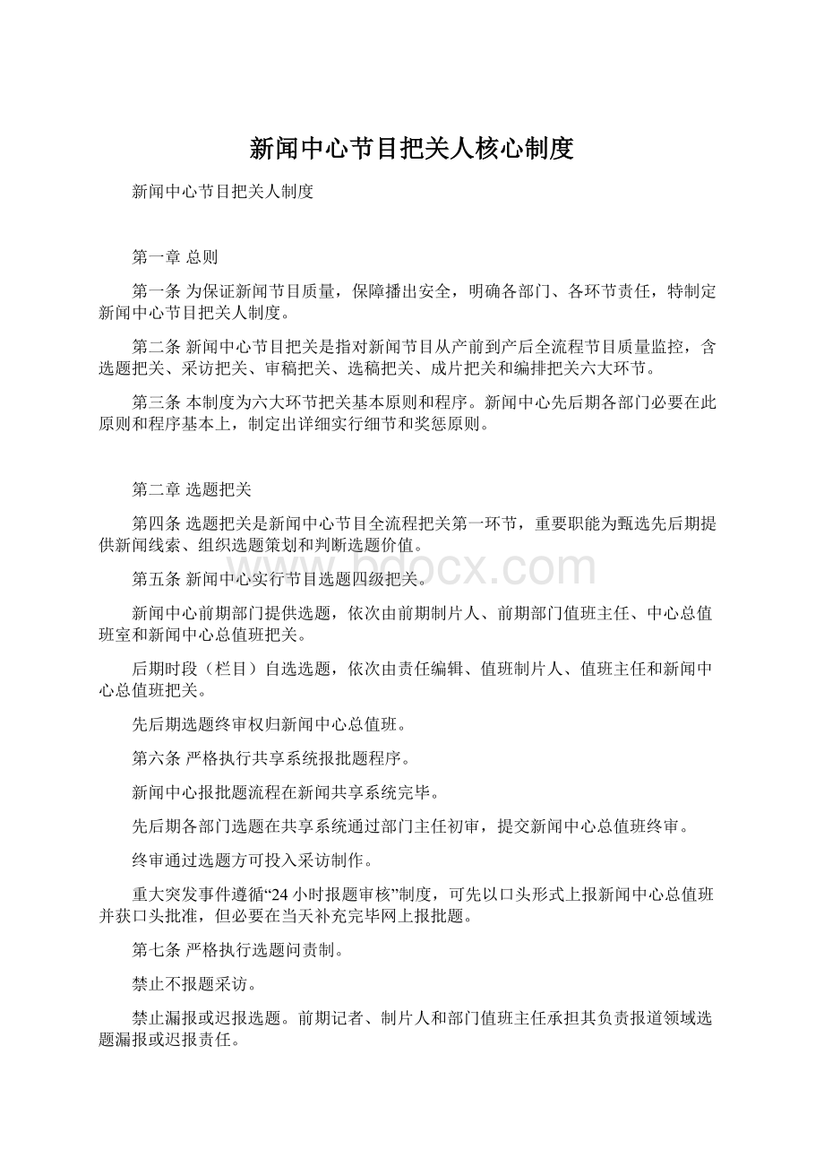 新闻中心节目把关人核心制度.docx_第1页