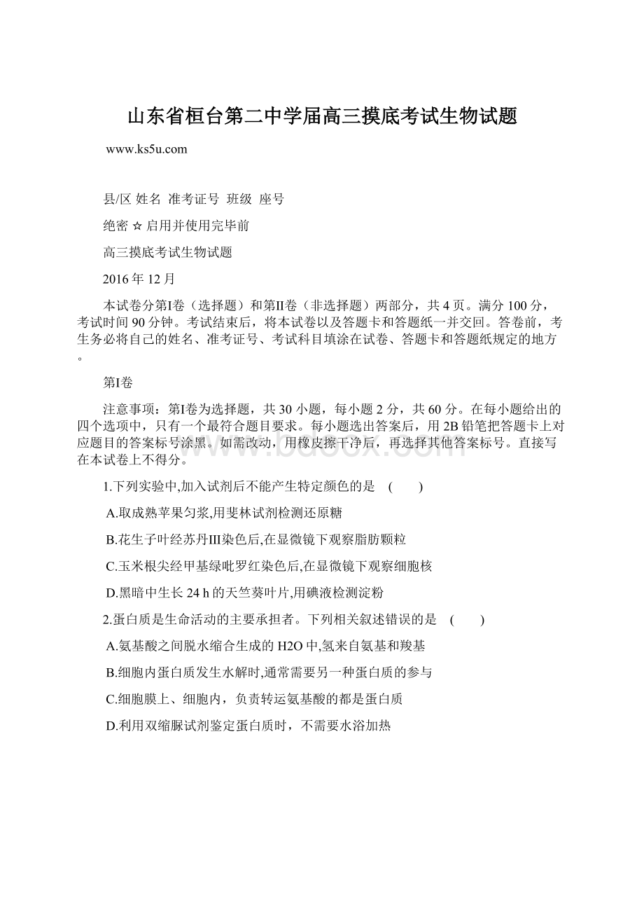 山东省桓台第二中学届高三摸底考试生物试题文档格式.docx_第1页