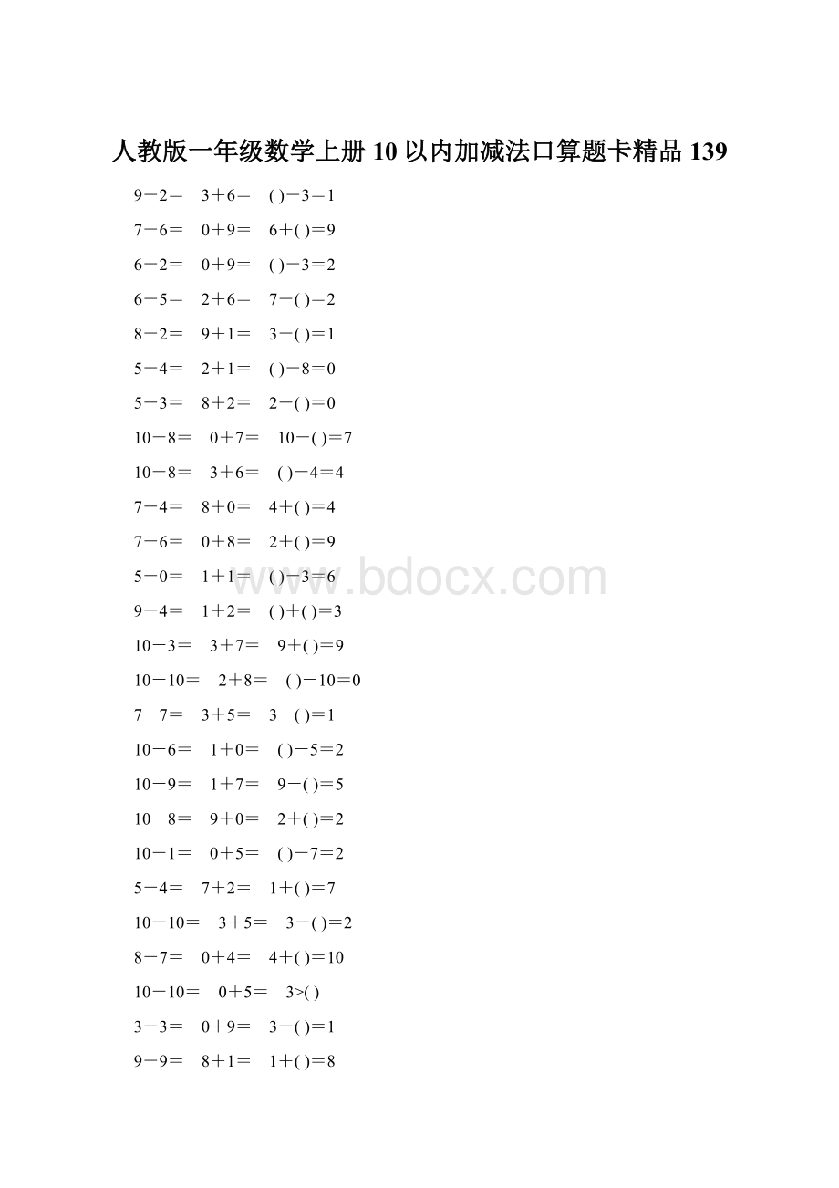 人教版一年级数学上册10以内加减法口算题卡精品139.docx_第1页