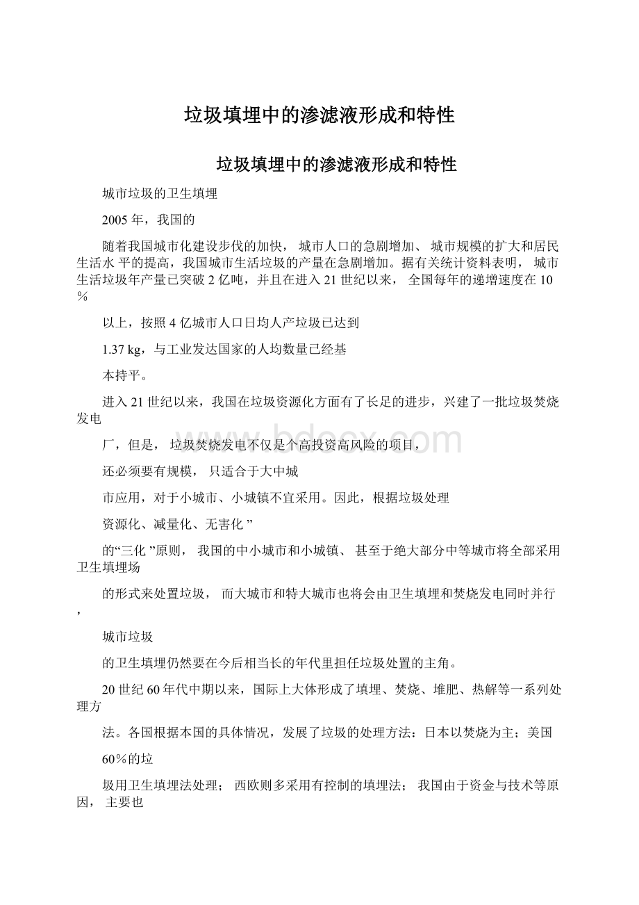 垃圾填埋中的渗滤液形成和特性Word文档下载推荐.docx