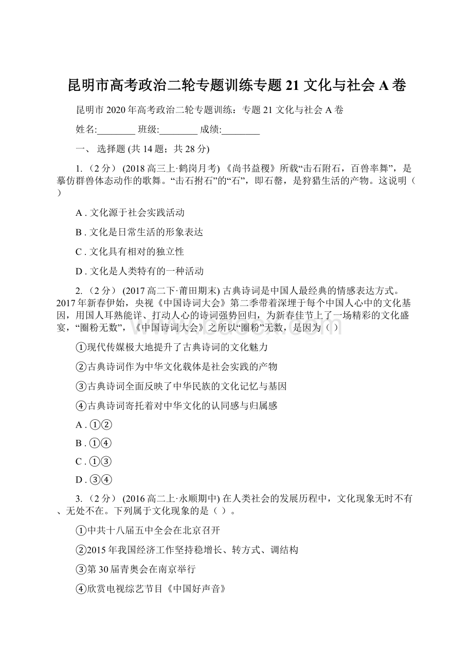 昆明市高考政治二轮专题训练专题21 文化与社会A卷Word格式文档下载.docx