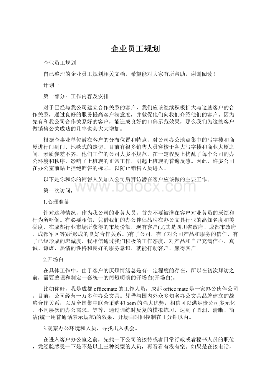 企业员工规划.docx_第1页