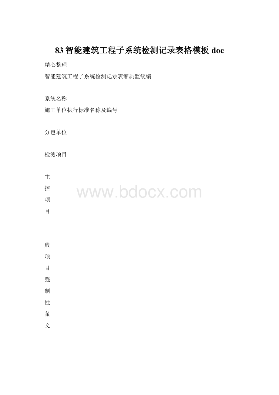 83智能建筑工程子系统检测记录表格模板docWord文档下载推荐.docx