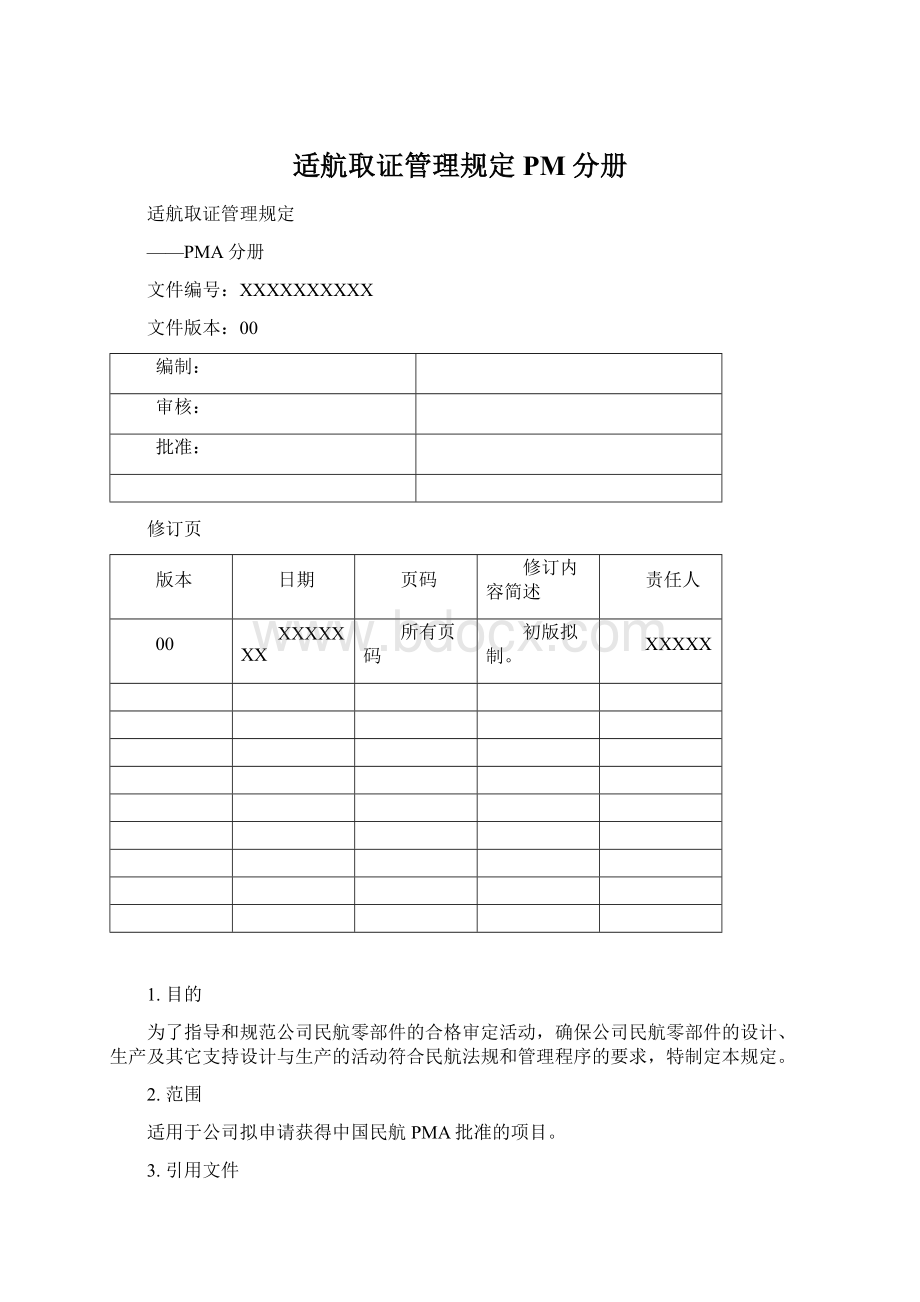 适航取证管理规定PM分册.docx