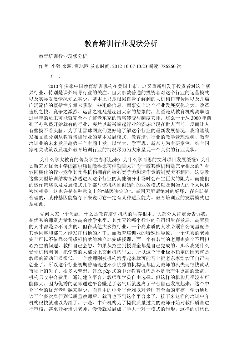 教育培训行业现状分析.docx_第1页