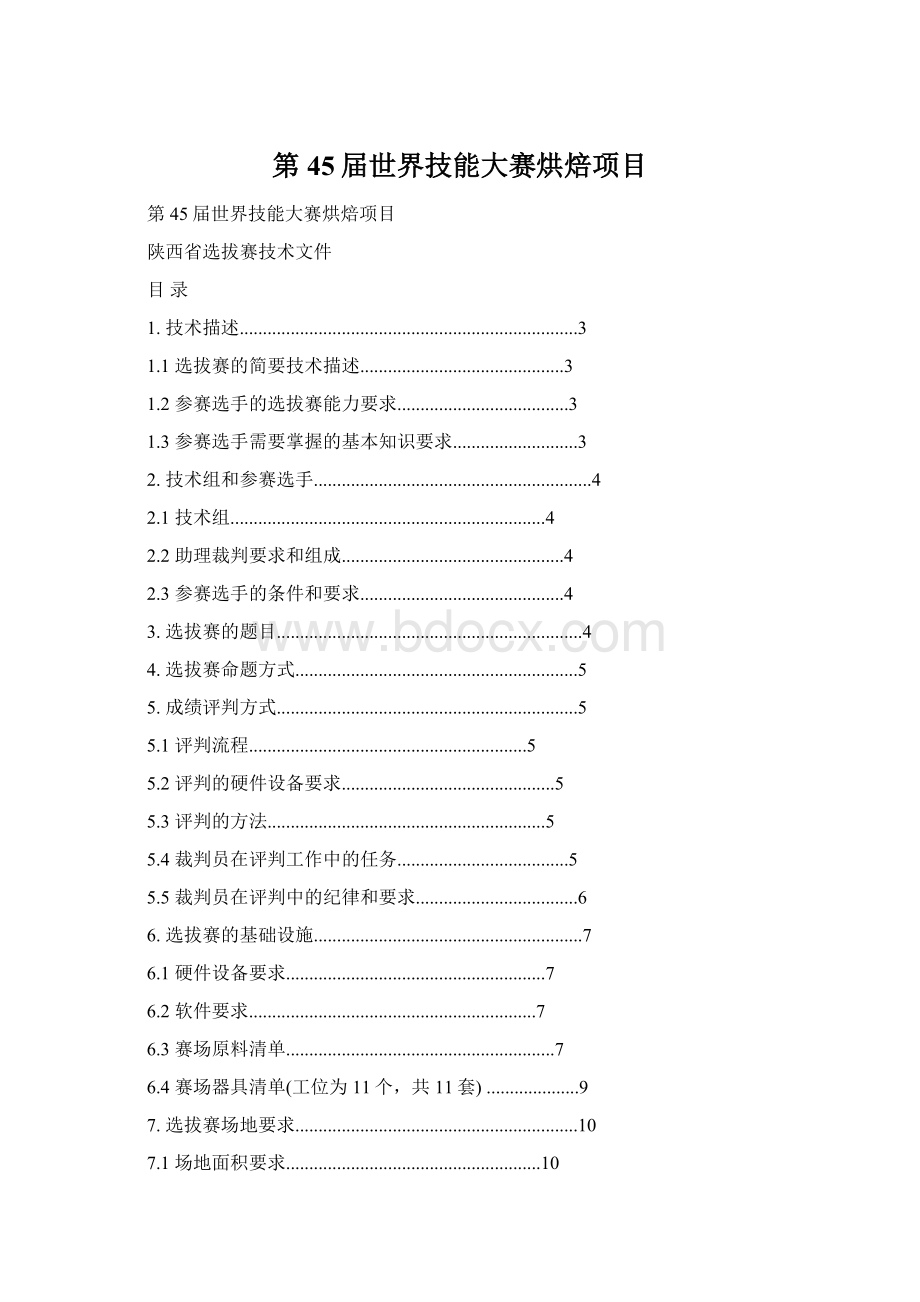 第45届世界技能大赛烘焙项目Word格式文档下载.docx