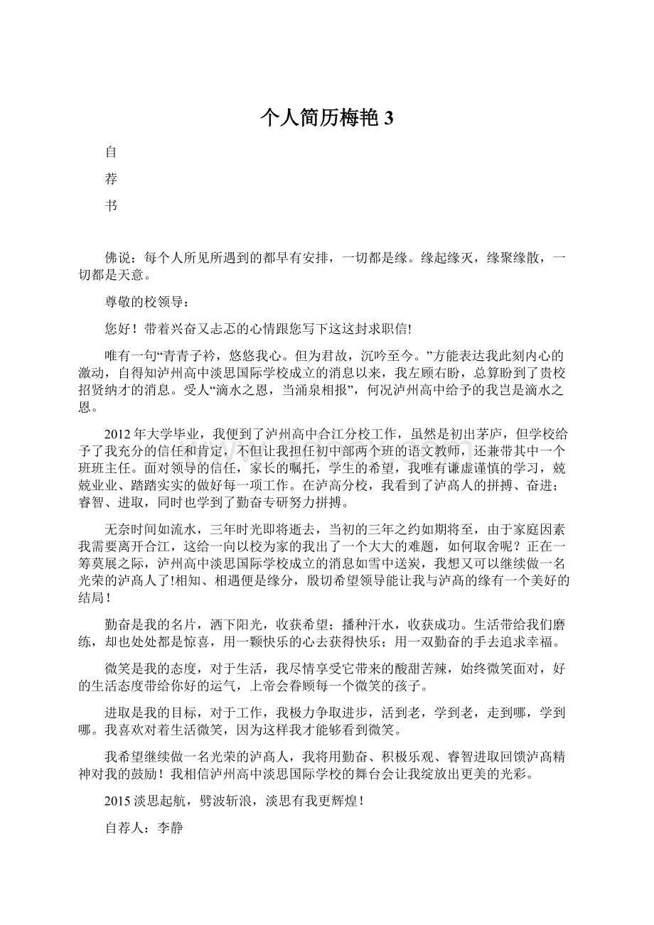 个人简历梅艳 3.docx