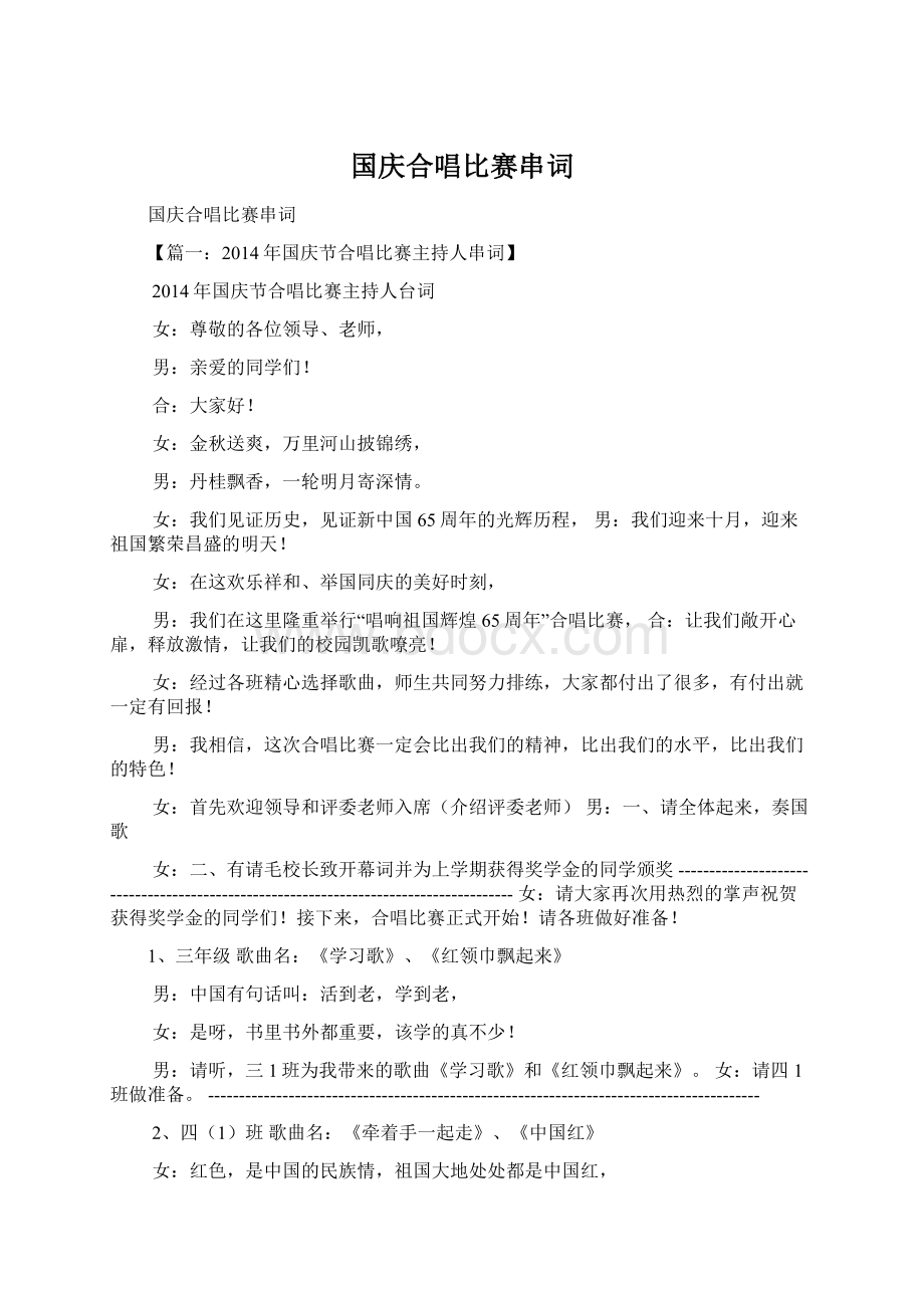 国庆合唱比赛串词Word文档下载推荐.docx_第1页