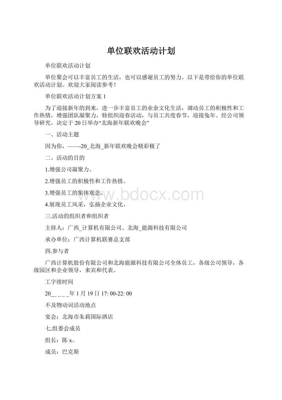 单位联欢活动计划.docx_第1页