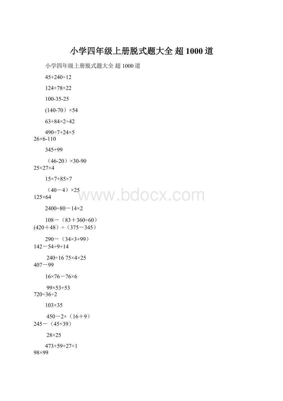 小学四年级上册脱式题大全 超1000道Word格式文档下载.docx