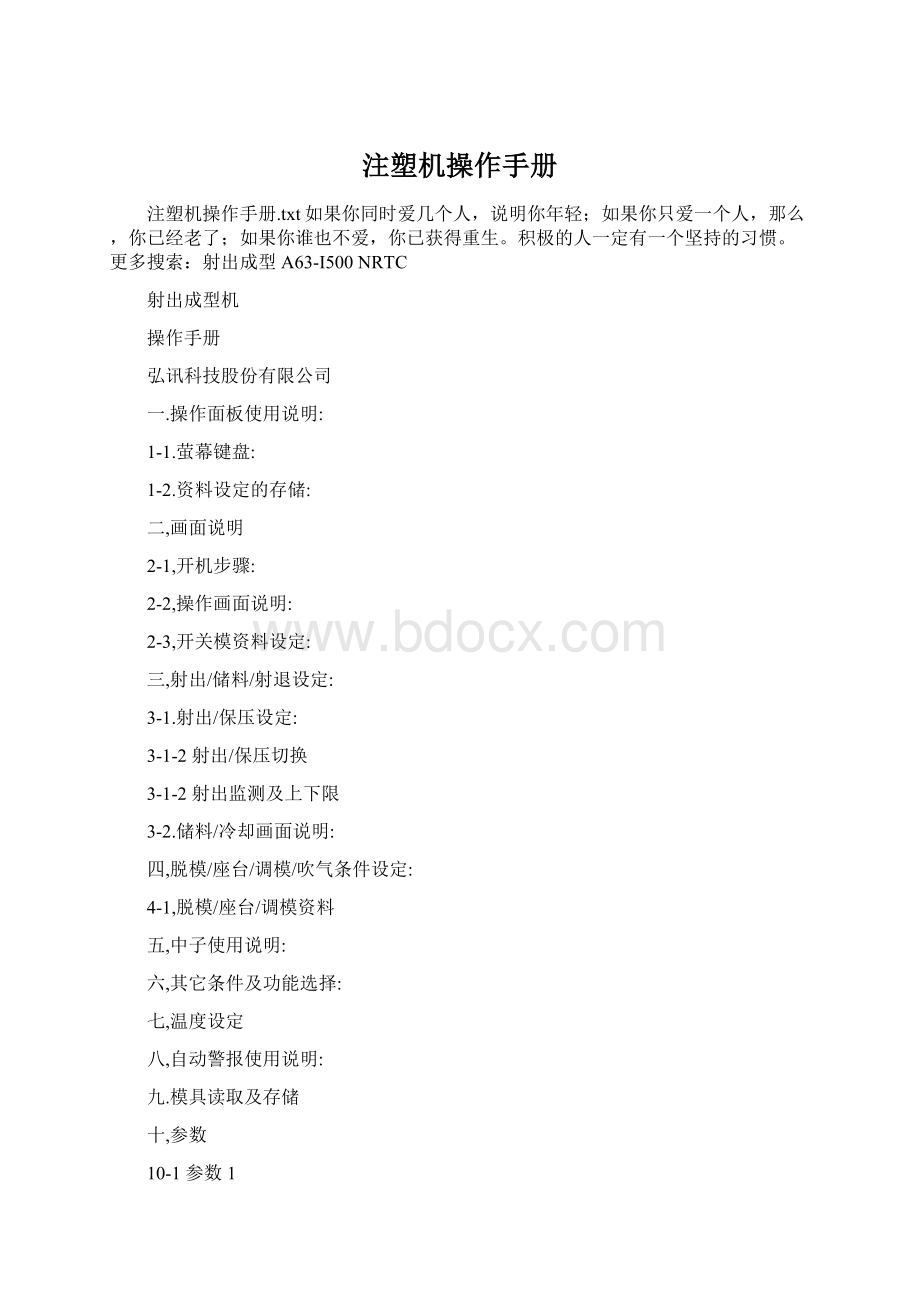 注塑机操作手册Word文档格式.docx_第1页