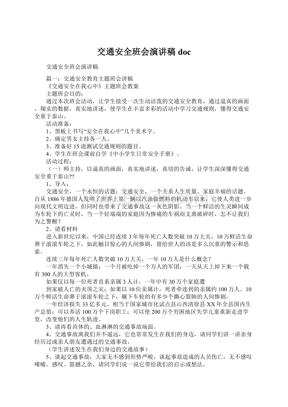 交通安全班会演讲稿docWord文档下载推荐.docx