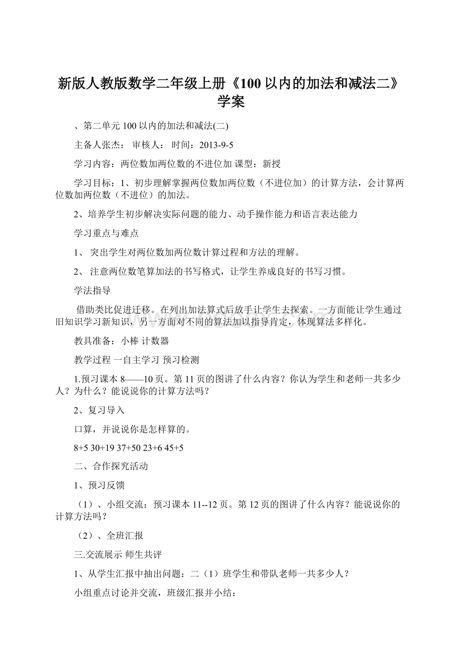 新版人教版数学二年级上册《100以内的加法和减法二》学案.docx_第1页