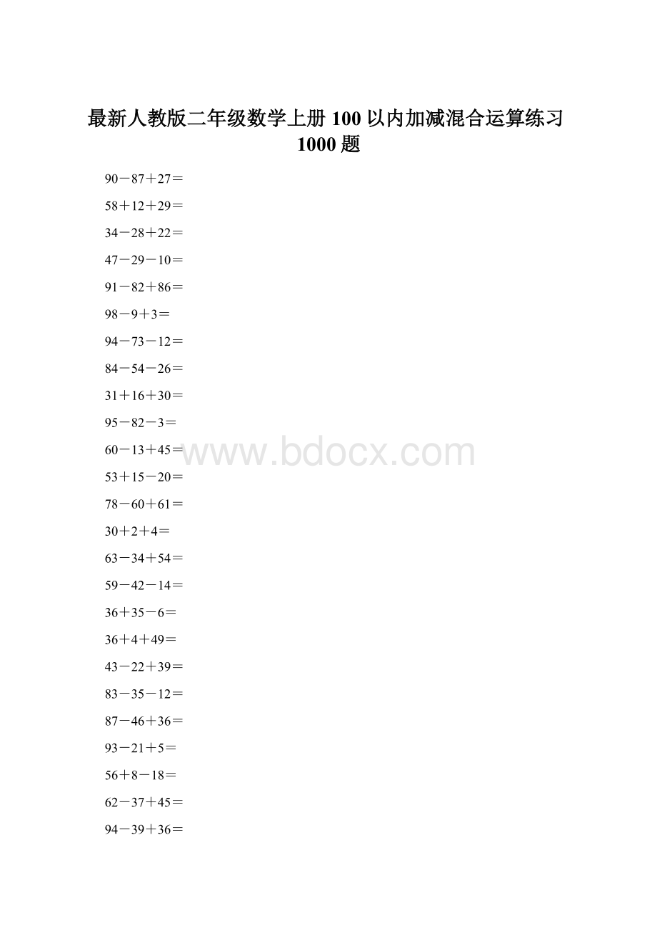最新人教版二年级数学上册100以内加减混合运算练习1000题Word文件下载.docx