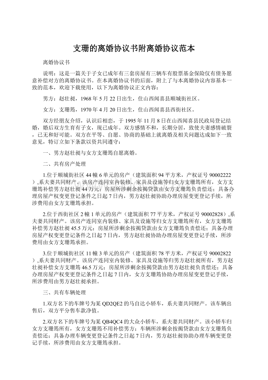 支珊的离婚协议书附离婚协议范本.docx_第1页