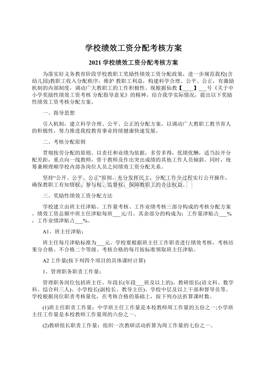 学校绩效工资分配考核方案Word格式.docx