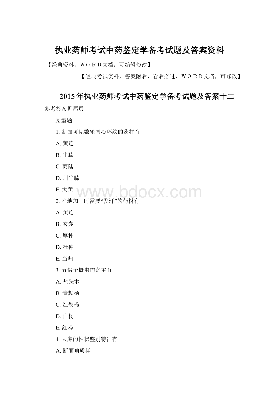 执业药师考试中药鉴定学备考试题及答案资料Word下载.docx