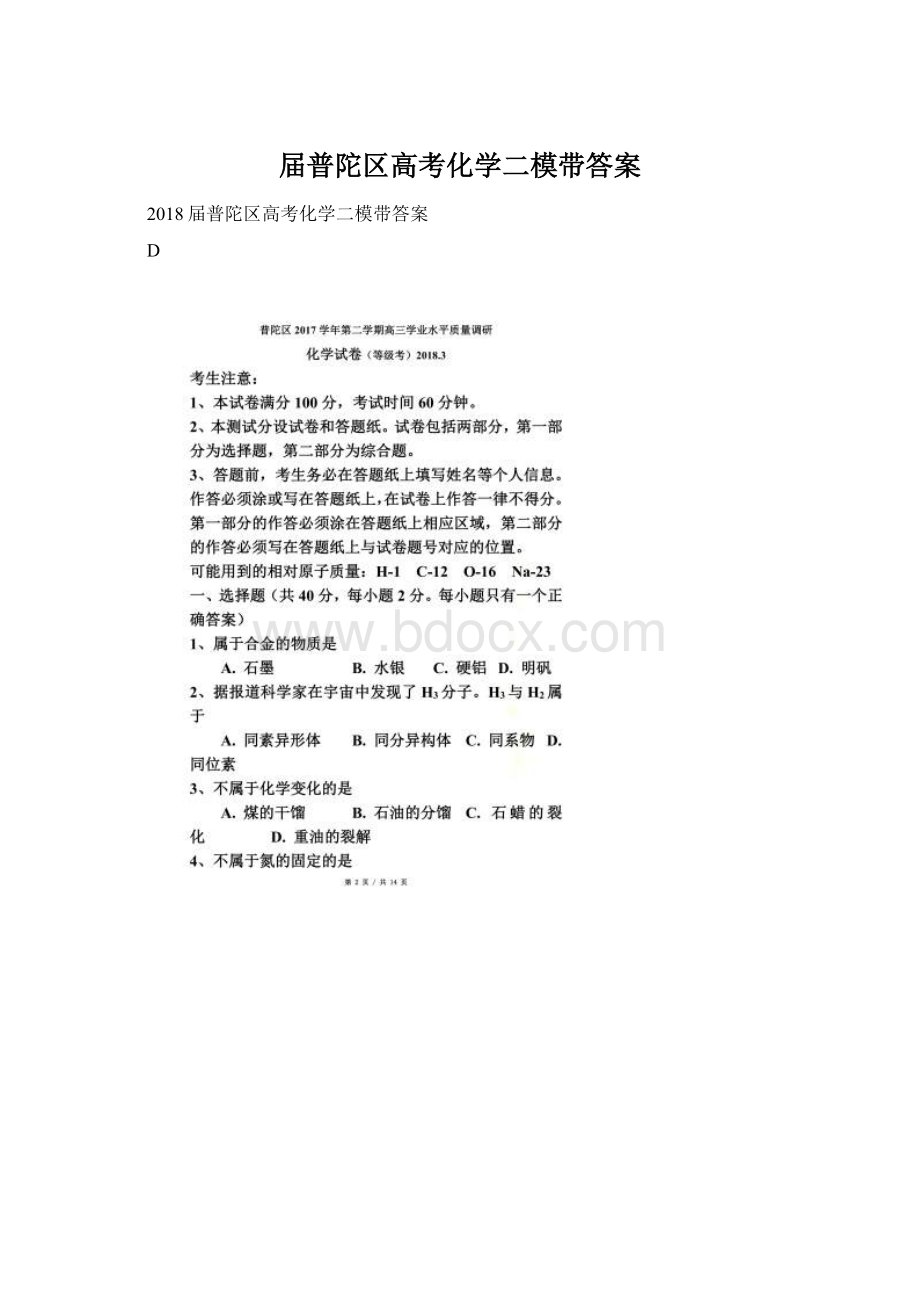 届普陀区高考化学二模带答案Word文档格式.docx_第1页