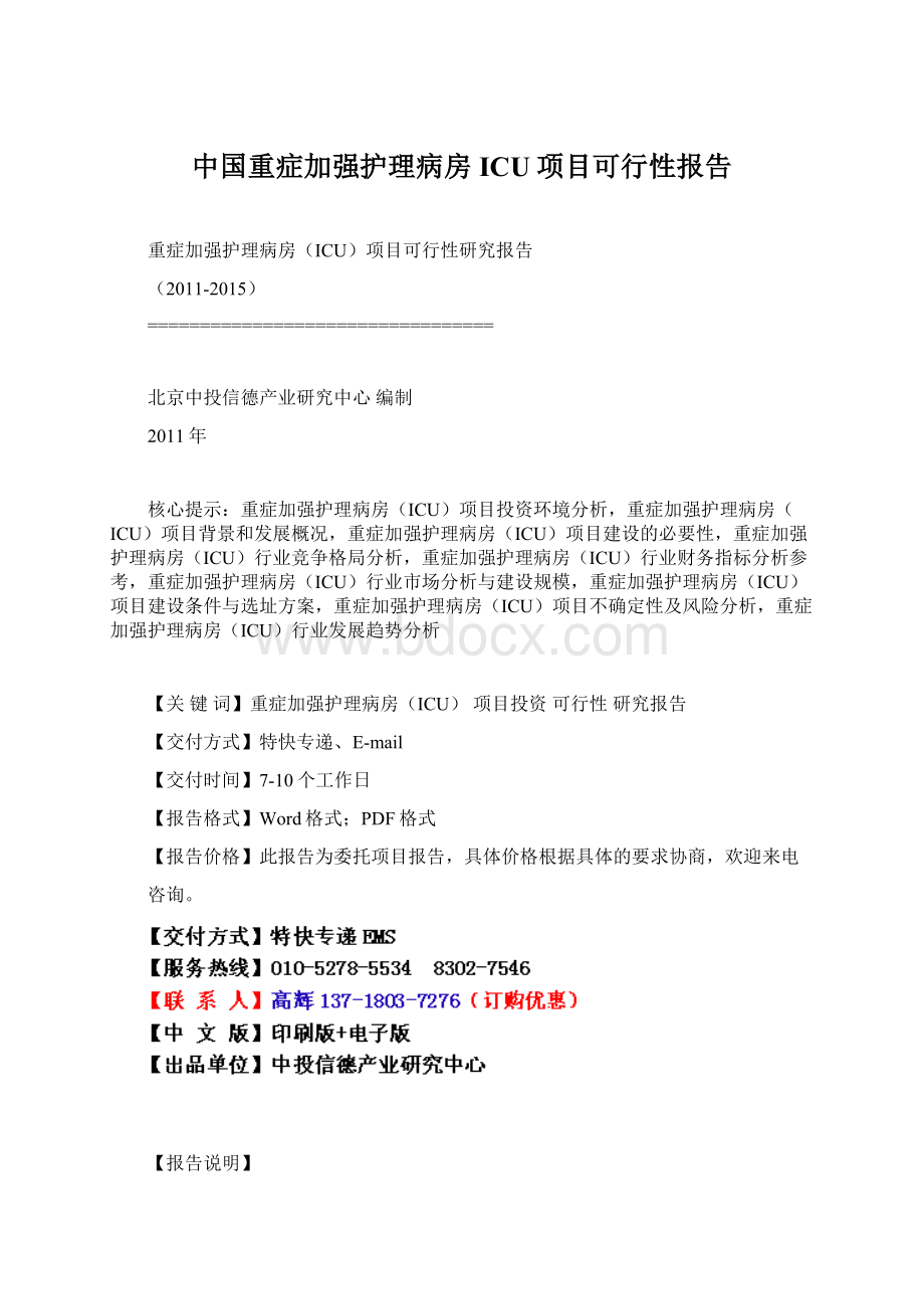 中国重症加强护理病房ICU项目可行性报告.docx_第1页